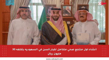 إنشاء أول منتجع صحي متكامل لكبار السن في السعودية بتكلفة 30 مليون ريال